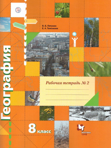 География 8 класс. Рабочая тетрадь. Часть 2. ФГОС