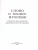 Слово о полку Игореве. Школьное чтение