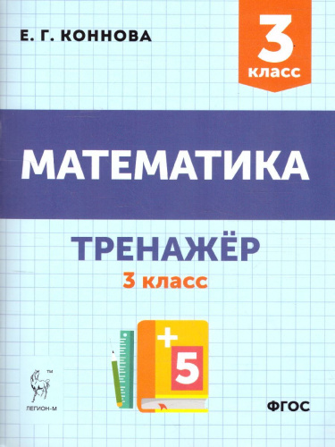 Математика 3 класс. Тренажер