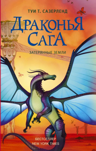 Драконья сага. Затерянные земли / ДраконьяСага