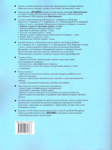 Обучение Грамоте 1 класс. Рабочая тетрадь. Часть 1. ФГОС