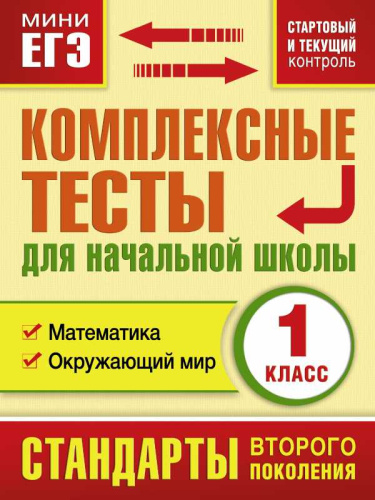 Комплексные тесты для начальной школы 1 класс. Математика, Окружающий мир. Стартовый и текущий контроль
