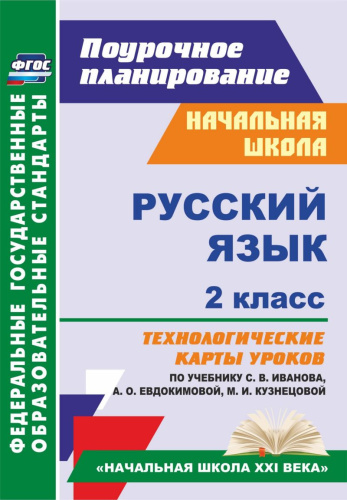 Русский язык 2 класс. Технологические карты уроков по учебнику С.В. Иванова. УМК "Начальная школа ХХI века"