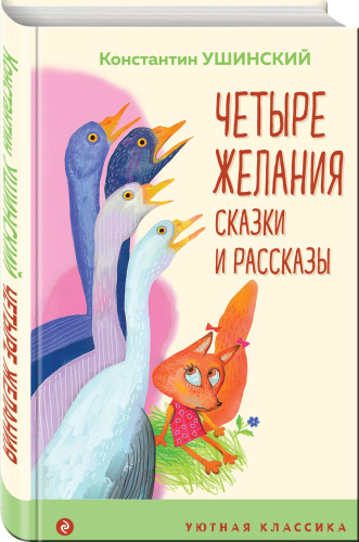 Четыре желания. Сказки и рассказы / УютКл