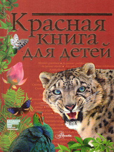 Красная книга для детей /Красная книга нашей планеты