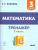 Математика 3 класс. Тренажер