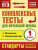 Комплексные тесты для начальной школы 1 класс. Математика, Окружающий мир. Стартовый и текущий контроль