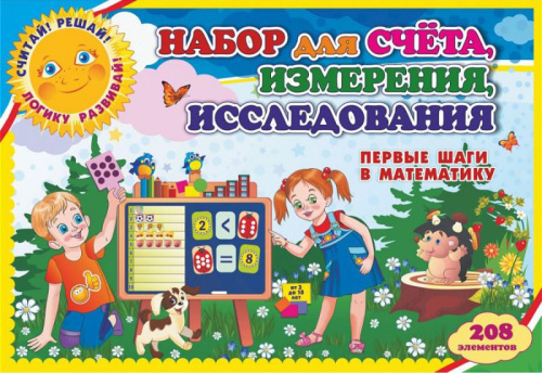 Набор для счета, измерения, исследования. Первые шаги в математику. Для детей 3-10 лет (вырубные карточки 208 элементов, брошюра, коробка 30х23х5см)