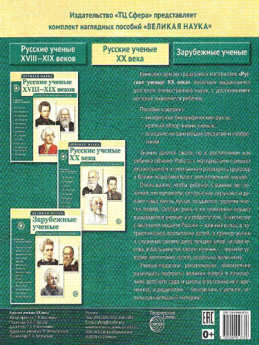 Великая наука. Русские ученые XX века. 12 портретов, беседы