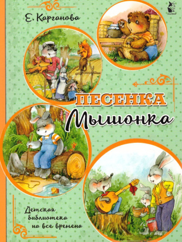 Песенка Мышонка /БиблНаВсеВремена