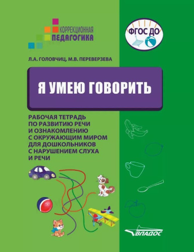Я умею говорить. Рабочая тетрадь по развитию речи и ознакомлению с окружающим миром для дошкольников с нарушениями слуха и речи