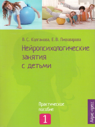 Нейропсихологические занятия с детьми. Часть 1