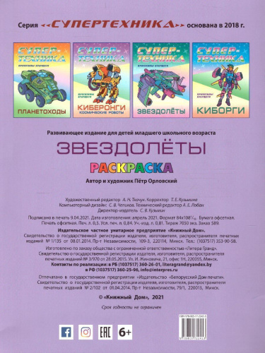 Супертехника Звездолеты раскраска А4