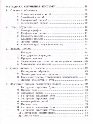 Писаревский Методика обучения письму в начальных классах (Грамотей)