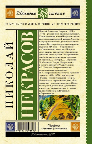Кому на Руси жить хорошо. Стихотворения и поэмы