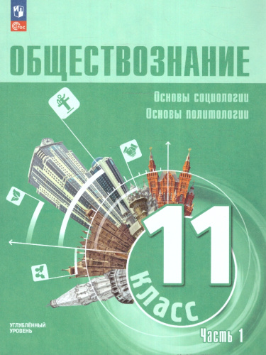 Обществознание 11 класс. Углубленный уровень. Учебное пособие. В 2 частях. Часть 1
