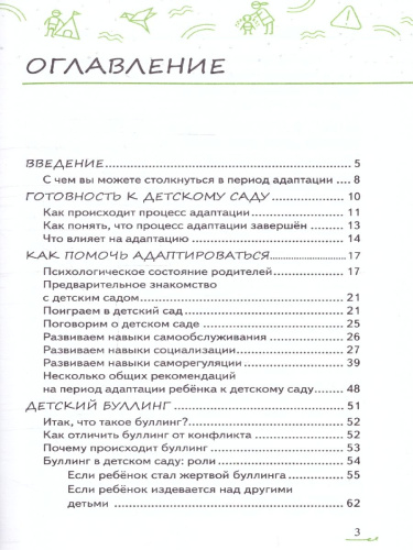 Адаптация ребёнка и семьи к детскому саду