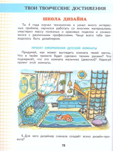 Технология 4 класс. Учебник. ФГОС