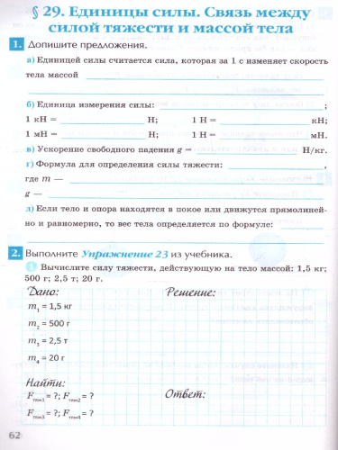 Физика 7 класс. Рабочая тетрадь. ФГОС