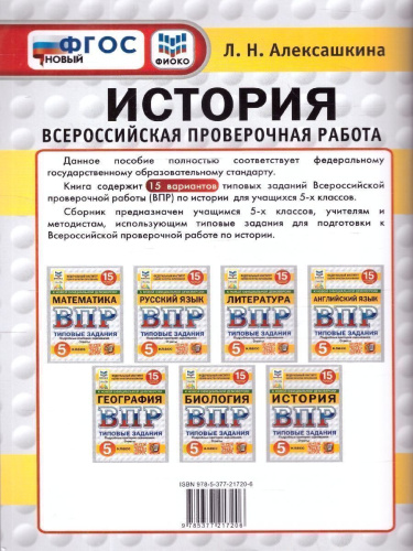 ВПР История 5 класс. 15 вариантов. Типовые задания. ФИОКО СТАТГРАД. ФГОС НОВЫЙ