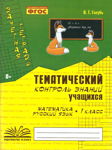 Зачетная тетрадь. Тематический контроль. Математика, Русский язык 1 класс. ФГОС