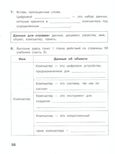 Информатика: рабочая тетрадь для 3 класса. В 2-частях. Часть 2