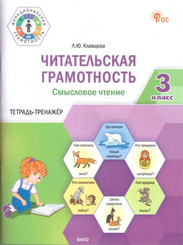 Читательская грамотность 3 класс Смысловое чтение