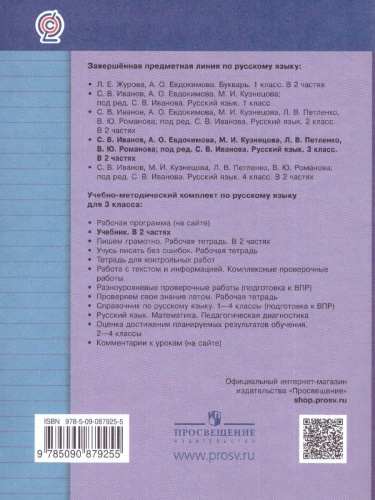 Русский язык 3 класс. Учебник. Часть 2. ФГОС