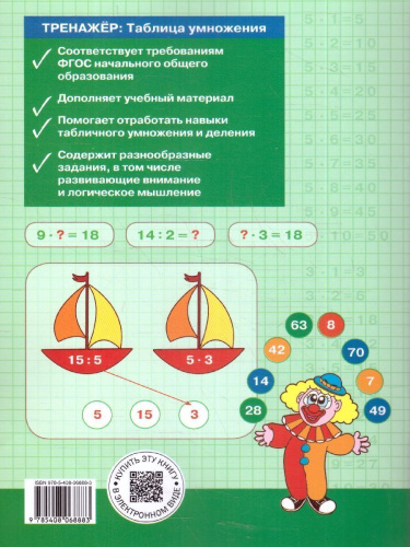 Тренажёр по математике 2-3 класс. Таблица умножения