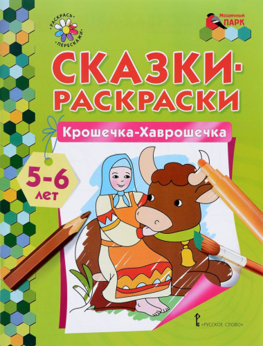 Сказки-раскраски. Крошечка-Хаврошечка 5-6 лет
