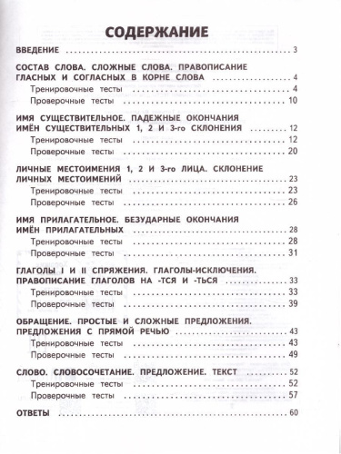 Русский язык 4 класс. Обучающие и контрольные тесты. ФГОС