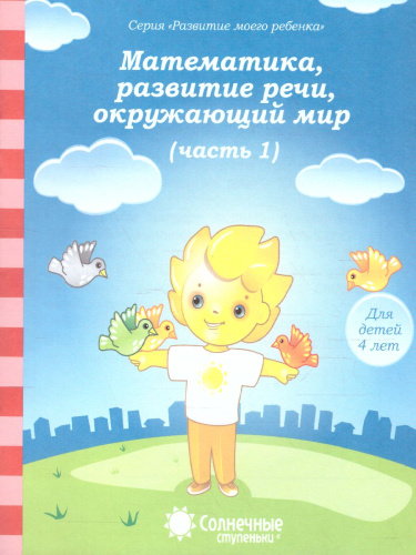 Тесты для детей 4 лет. Часть 1. Математика, развитие речи, грамота, окружающий мир
