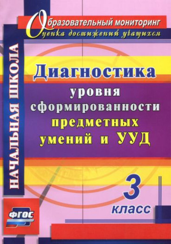 Диагностика уровней формирования предметных умений и УУД. 3 класс