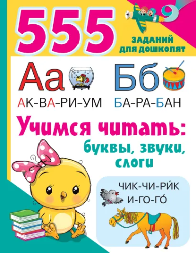 Учимся читать: буквы, звуки, слоги. 555 заданий для дошколят