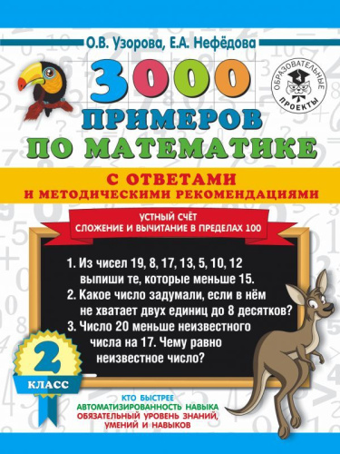 3000 примеров по Математике 2 класс. Устный счет. Сложение и вычитание в пределах 100. С ответами и методическими рекомендациями
