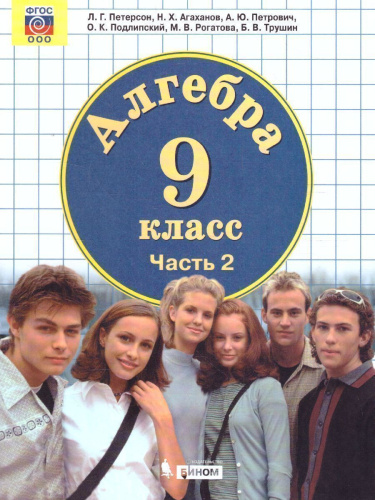 Алгебра 9 класс. Учебник. Часть 2