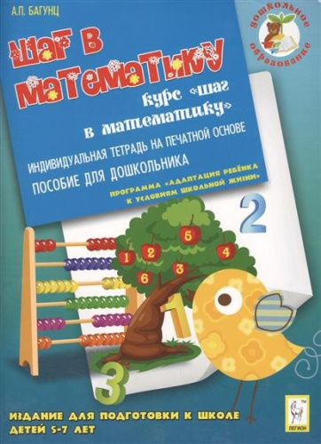 Дошкольное образование. Шаг в математику. Индивидуальная тетрадь на печатной основе для подготовки к школе 5-7 лет