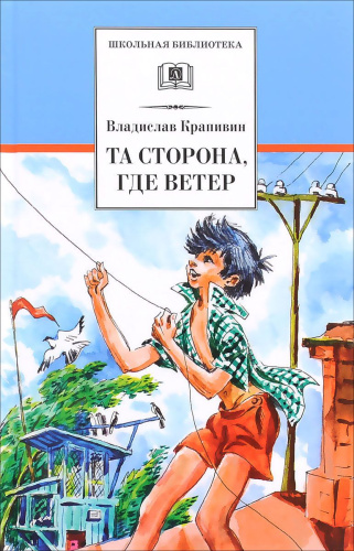 Та сторона, где ветер