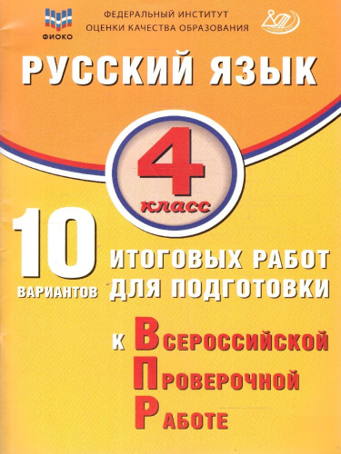Русский язык 4 класс. 10 вариантов итоговых работ для подготовки к ВПР