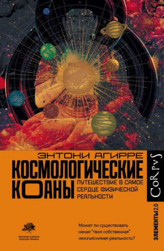 Космологические коаны /Элементы 2.0