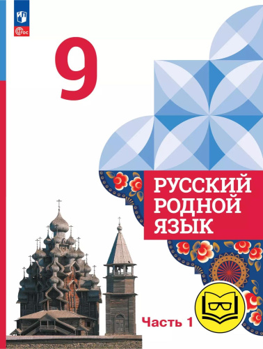 Русский родной язык. 9 класс. Учебное пособие. В 3 частях. Часть 1 (для слабовидящих обучающихся)