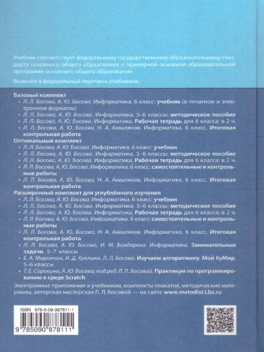 Информатика 6 класс. Учебник