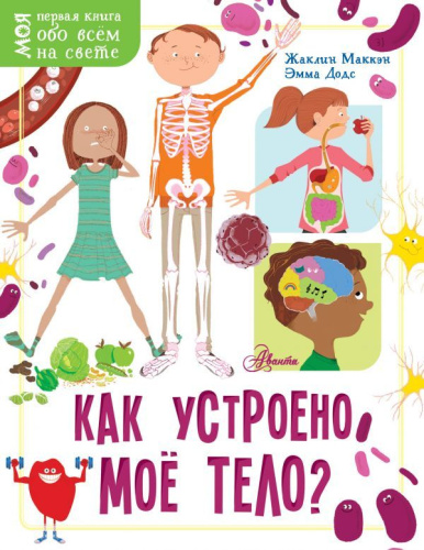 Как устроено моё тело? / Моя первая книга обо всем