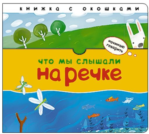 Начинаю говорить Что мы слышали на речке