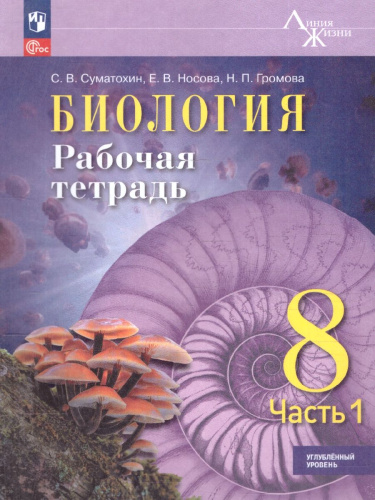 Биология 8 класс. Углублённый уровень. Рабочая тетрадь. 1 часть
