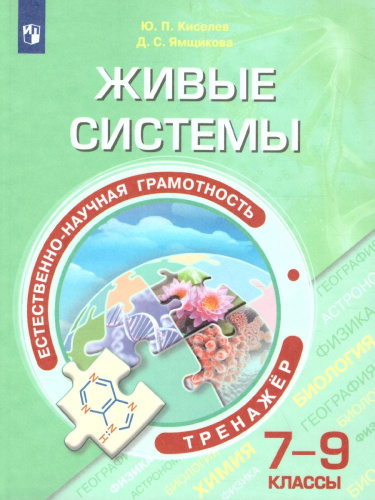 Естественнонаучная грамотность 7-9 классы. Живые системы. Тренажёр