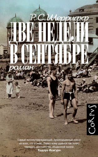 Две недели в сентябре. Шеррифф Р. /Литературные открытия
