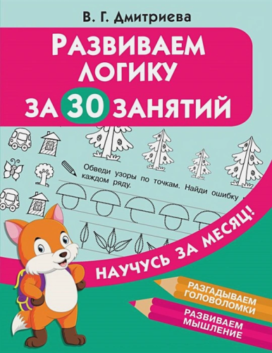 Развиваем логику за 30 занятий. Научусь за месяц
