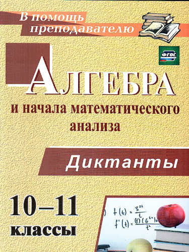 Алгебра и начала математического анализа 10-11 класс. Диктанты. ФГОС
