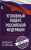 Уголовный Кодекс Российской Федерации на 1 июня 2021 года. Кодексы законы РФ